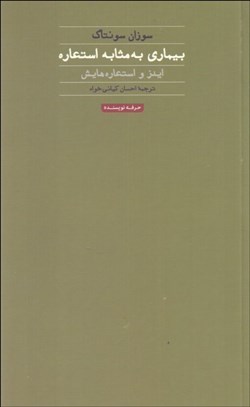 تصویر  بيماري به مثابه استعاره (ايدز و استعاره‌هايش)