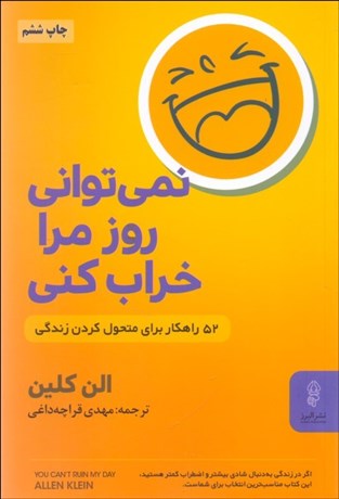 تصویر  نمي‌تواني روز مرا خراب كني (52 راهكار براي متحول كردن زندگي)