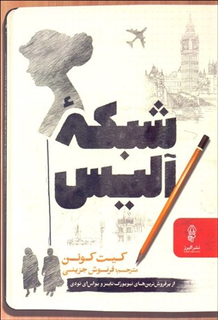 تصویر  شبكه آليس