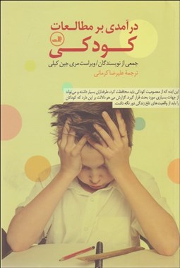 تصویر  درآمدي بر مطالعات كودكي