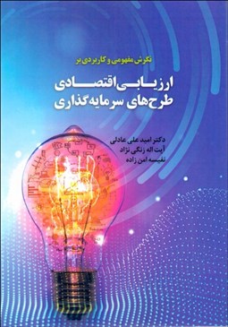 تصویر  نگرش مفهومي و كاربردي بر ارزيابي اقتصادي طرح‌هاي سرمايه‌گذاري