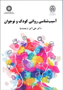 تصویر  آسيب‌شناسي رواني كودك و نوجوان 2214