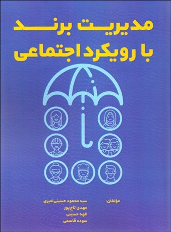 تصویر  مديريت برند با رويكرد اجتماعي
