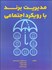 تصویر  مديريت برند با رويكرد اجتماعي