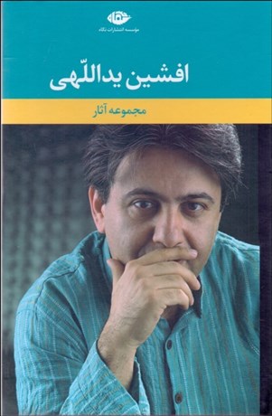 تصویر  مجموعه آثار افشين يداللهي