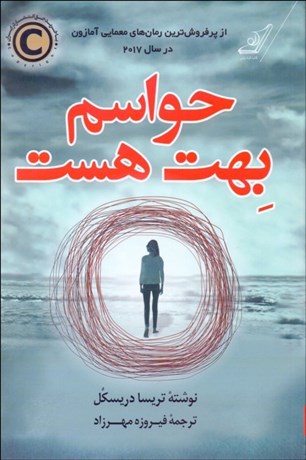 تصویر  حواسم بهت هست