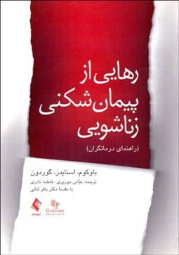 تصویر  رهايي از پيمان‌شكني زناشويي (راهنماي درمان‌گران)