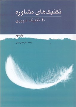 تصویر  تكنيك‌هاي مشاوره (40 تكنيك ضروري)