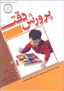 تصویر  پرورش دقت (تقويت توجه و تمركز جهت بهبود يادگيري و موفقيت تحصيلي)