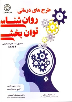 تصویر  طرح‌هاي روانشناسي توان‌بخشي