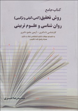 تصویر  كتاب جامع روش تحقيق (كمي كيفي و تركيبي) روانشناسي و علوم تربيتي