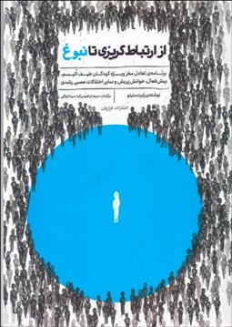 تصویر  از ارتباط‌گريزي تا نبوغ (برنامه تعادل مغز ويژه كودكان طيف اتيسم بيش‌فعال خوانش‌پريش و ساير اختلالات عصبي رشدي)