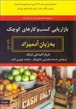 تصویر  بازاريابي كسب‌وكارهاي كوچك به زبان آدميزاد