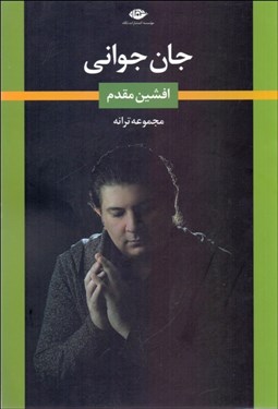 تصویر  جان جواني