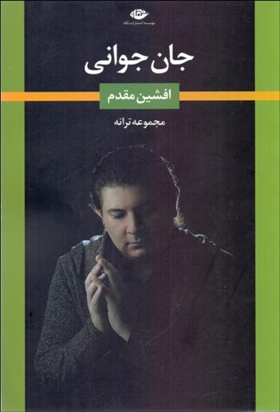 تصویر  جان جواني