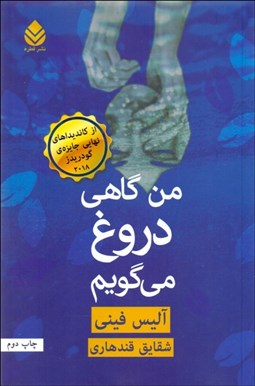 نمایش جزئیات برای من گاهي دروغ ميگويم تصویر من گاهي دروغ ميگويم