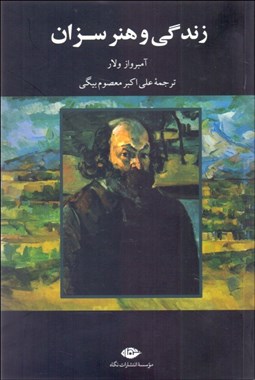 تصویر  زندگي و هنر سزان