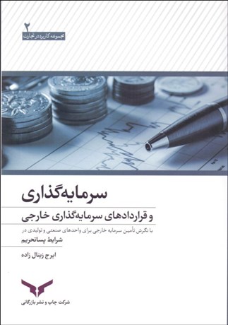 تصویر  سرمايه‌گذاري و قراردادهاي سرمايه‌گذاري خارجي