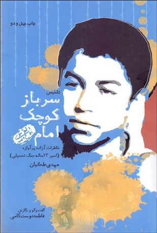 تصویر  سرباز كوچك امام (خاطرات آزاده پرآوازه مهدي طحانيان)