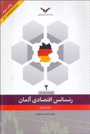 تصویر  رنسانس اقتصادي آلمان