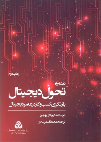 تصویر  نقشه راه تحول ديجيتال (بازنگري كسب‌وكار در عصر ديجيتال)