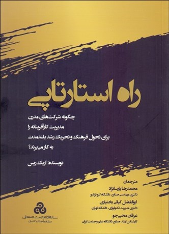 تصویر  راه استارتاپي (چگونه شركت‌هاي مدرن مديريت كارآفرينانه را براي تحول فرهنگ و تحريك رشد بلندمدت به كار مي‌برند)