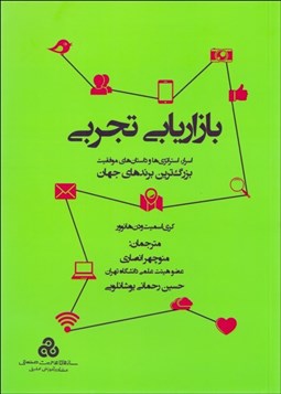 تصویر  بازاريابي تجربي (اسرار استاتژي‌ها و داستان‌هاي موفقيت بزرگ‌ترين برندهاي جهان)