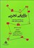 تصویر  بازاريابي تجربي (اسرار استاتژي‌ها و داستان‌هاي موفقيت بزرگ‌ترين برندهاي جهان)