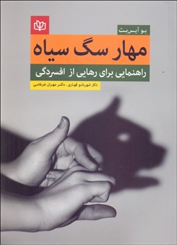 تصویر  مهار سگ سياه (راهنمايي براي رهايي از افسردگي)