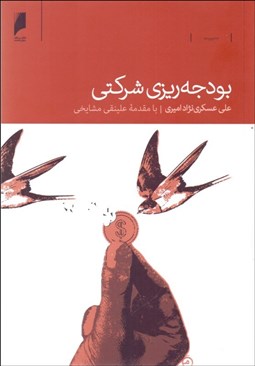 تصویر  بودجه‌ريزي شركتي