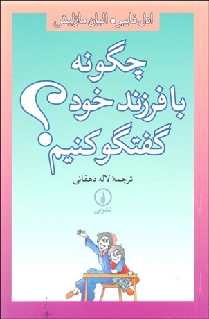 تصویر  چگونه با فرزند خود گفتگو كنيم