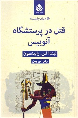 تصویر  قتل در پرستشگاه آنوبيس