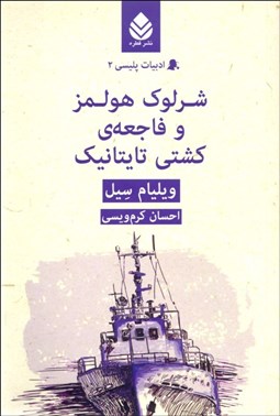 تصویر  شرلوك هولمز و فاجعه كشتي تايتانيك