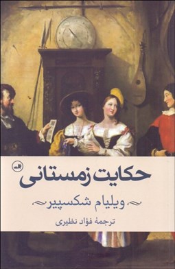 تصویر  حكايت زمستاني (نمايشنامه)