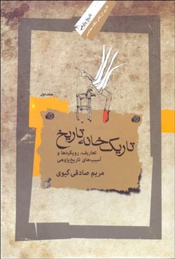 تصویر  تاريك‌خانه تاريخ 1 (تعاريف رويكردها و آسيب‌هاي تاريخ‌پژوهي)