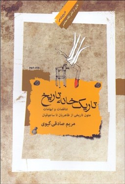 تصویر  تاريك‌خانه تاريخ 2 (تناقضات و ابهامات متون تاريخي از ظاهريان تا ساجوقيان)