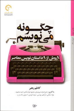 تصویر  چگونه مي‌نويسم (9 روش از 9 داستان‌نويس معاصر)