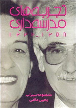 تصویر  تجربه‌هاي مدرسه‌داري (مجتمع آموزشي مهران 1332-1358)