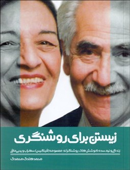 تصویر  زيستن براي روشنگري (زندگي و نيم سده كوشش‌هاي روشنگرانه معصومه سهراب و يحيي مافي)