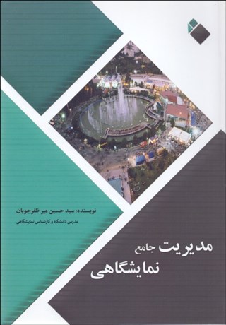 تصویر  مديريت جامع نمايشگاهي