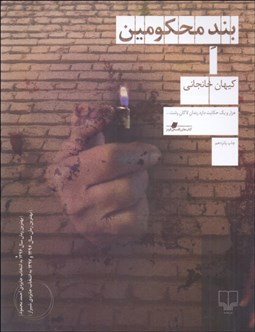 تصویر  بند محكومين