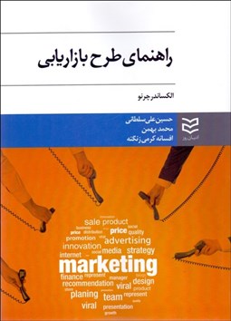 تصویر  راهنماي طرح بازاريابي