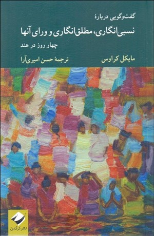 تصویر  گفتگويي درباره نسبي‌انگاري مطلق‌انگاري و وراي آن‌ها