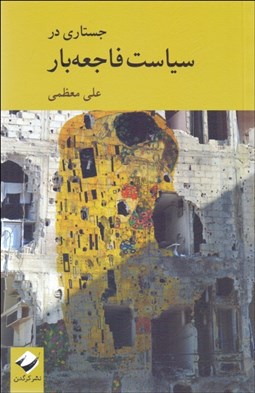 تصویر  جستاري در سياست فاجعه‌بار