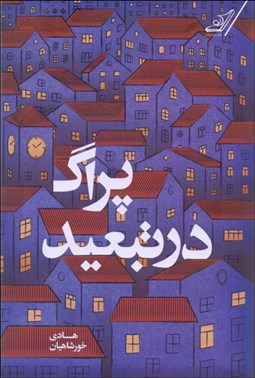 تصویر  پراگ در تبعيد