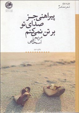 تصویر  پيراهني جز صداي تو بر تن نمي‌كنم