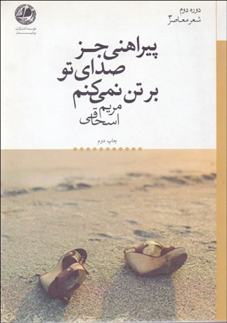 تصویر  پيراهني جز صداي تو بر تن نمي‌كنم