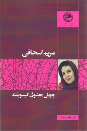 تصویر  چهل معشوق گيسوبلند