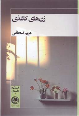 تصویر  زن‌هاي كاغذي