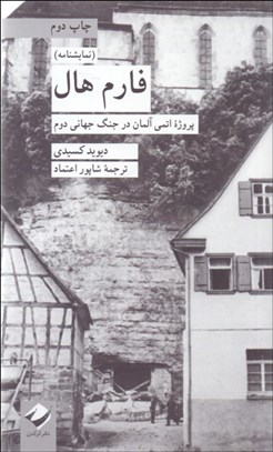 تصویر  فارم هال (پروژه اتمي آلمان در جنگ جهاني دوم)